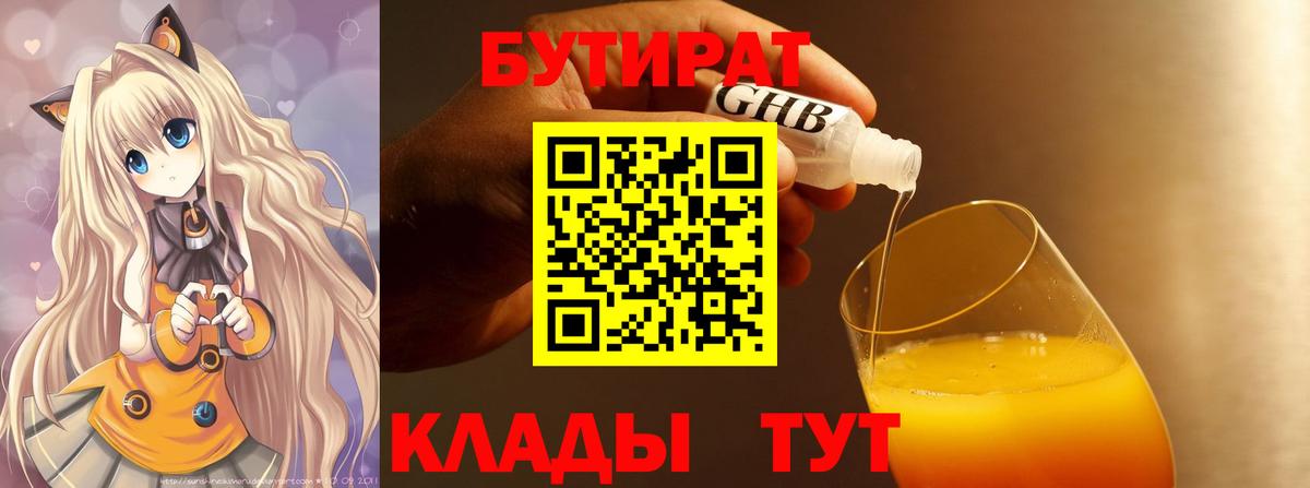 Бутират  Бутират оксибутират  Вход с VPN  Будённовск 