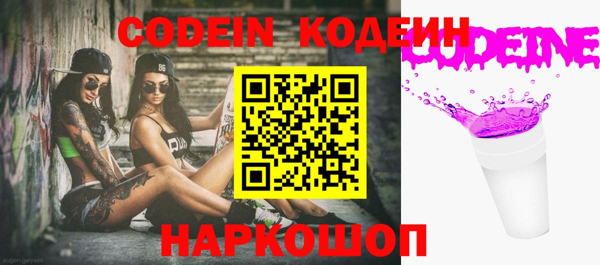Кодеин Purple Drank  Кодеин напиток Lean (лин)  Будённовск  Вход с VPN 